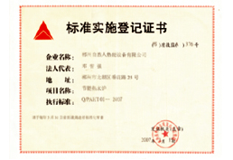 標(biāo)準(zhǔn)實(shí)施登記證書 標(biāo)準(zhǔn)實(shí)施登記證書