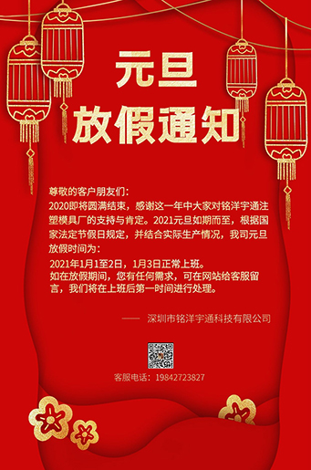 銘洋宇通注塑模具廠元旦放假通知。